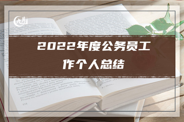 2022个人年度工作总结开头语