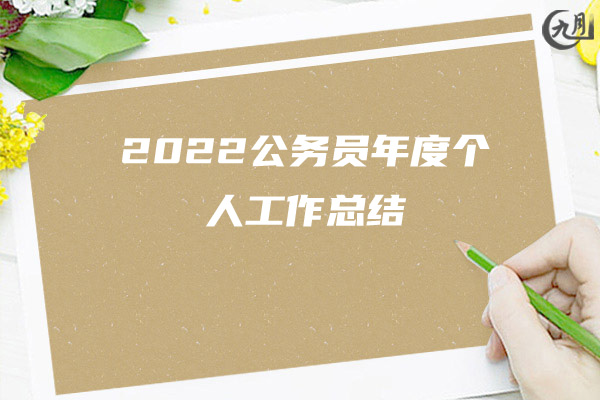 2022公务员年度个人工作总结