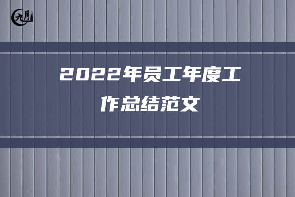 2022年后勤年度工作总结范文