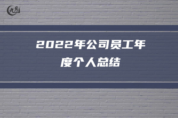 2022银行年终总结大会结束语