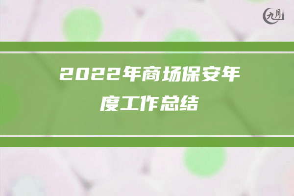 2022年行政专员年终工作总结