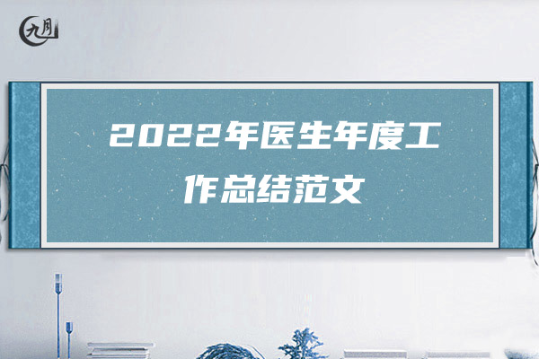 2022年员工年度工作总结范文