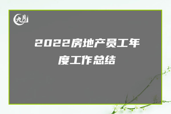 2022年公司员工年度个人总结