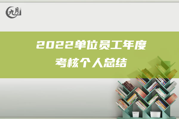 2022年行政单位会计工作总结