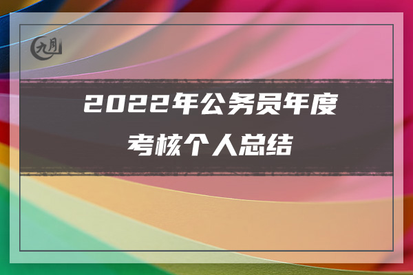 2022超市员工个人年终工作总结