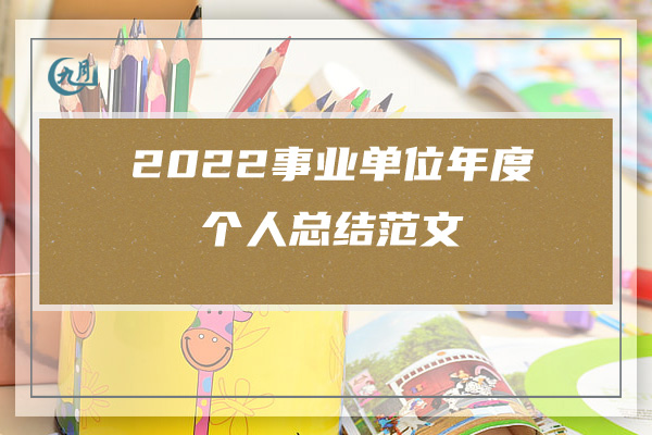 2022学校教师年终工作总结范文