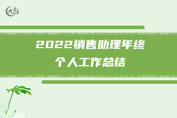 2022个人年终工作总结公司员工