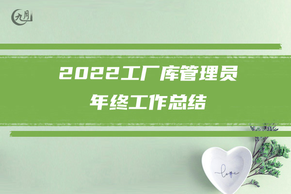 2022银行会计个人年终工作总结