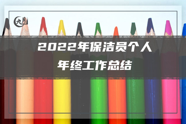 2022年业务员年终工作总结范文