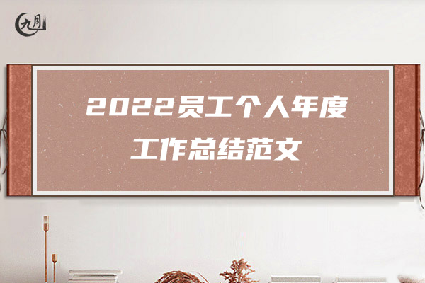 2022财务会计个人年终工作总结