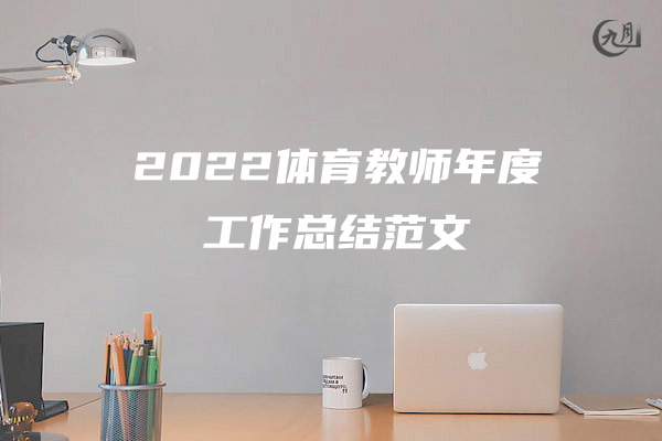 2022员工个人年度工作总结范文