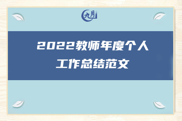 2022师德师风年度工作总结范文