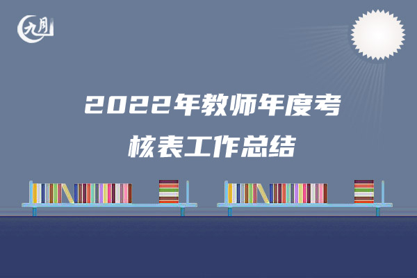 2022年度学校教学工作总结范文