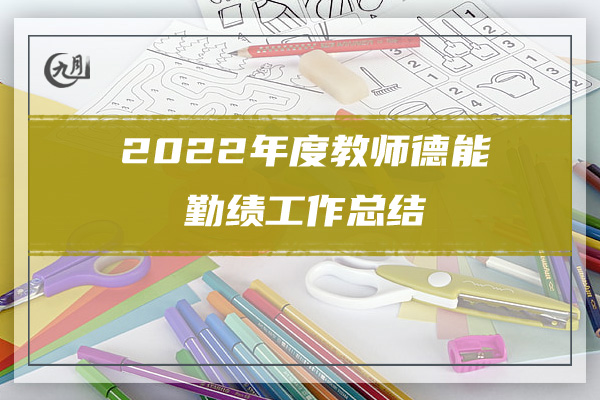 2022教师年度个人工作总结范文