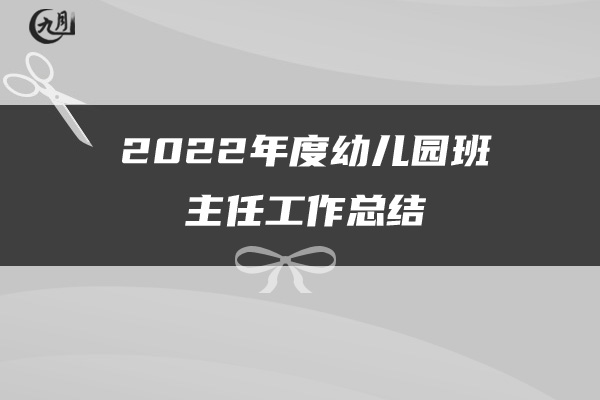 2022销售经理年终工作个人总结