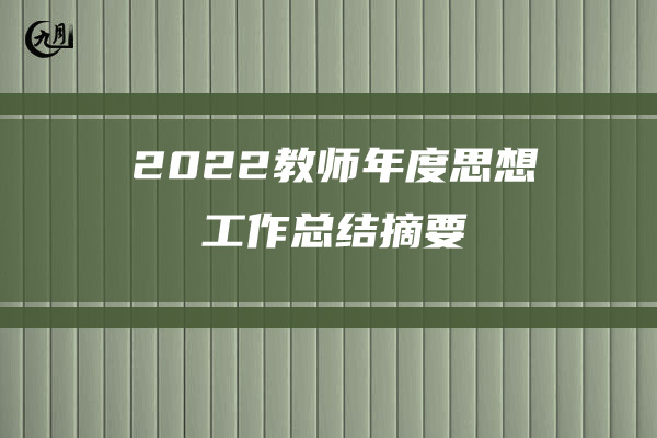 2022年度幼儿园班主任工作总结