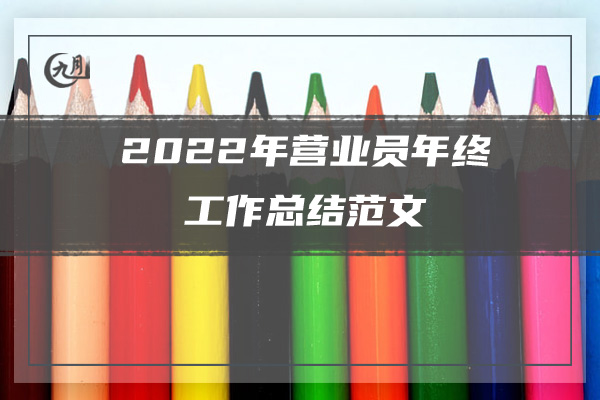 2022公司员工年度工作总结报告