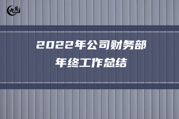 2022年客服部年终工作总结范文