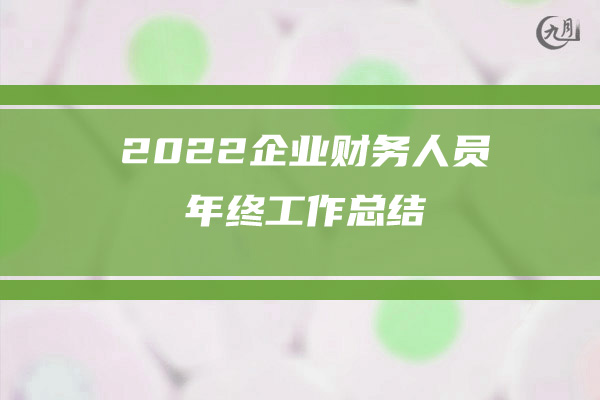 2022年工程师年终工作总结范文