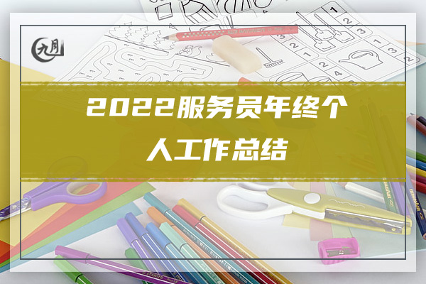 2022年教师年终工作总结范文