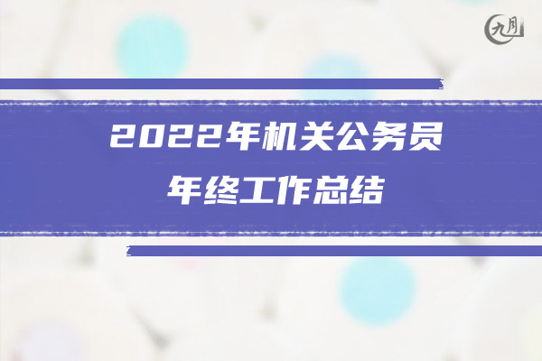 2022公司财务人员年终工作总结