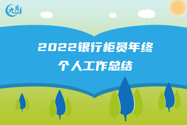 2022年室内设计师年终工作总结