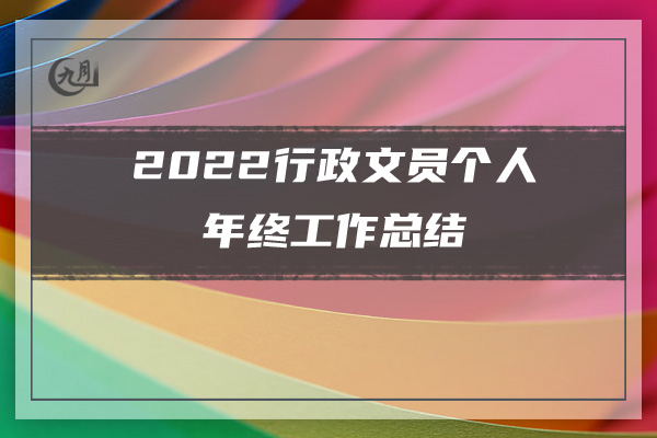 2022公司出纳个人年终工作总结