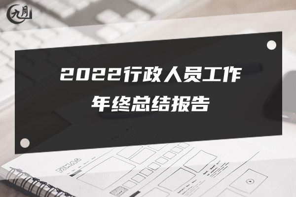 2022工程管理审计年终工作总结