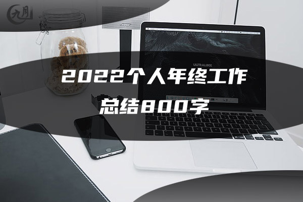 2022年度公务员考核表个人总结