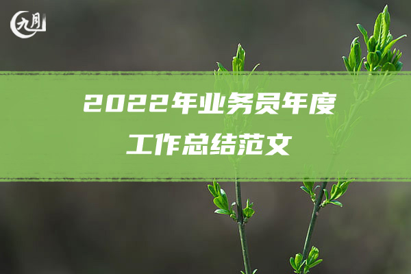 2022年话务员年度工作总结范文