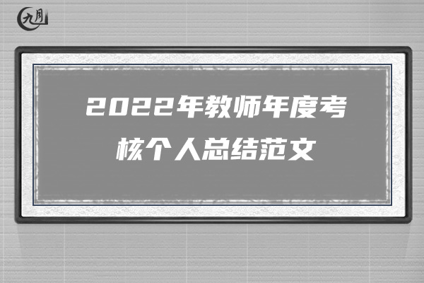 2022个人年终工作总结800字