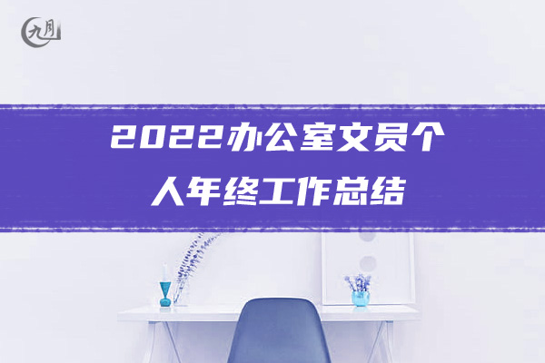 2022年业务员年度工作总结范文