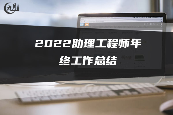 2022年年终工作总结个人模板