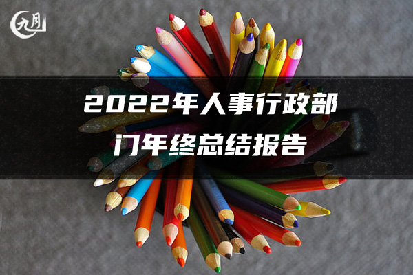 2022年销售工作年终总结报告范文