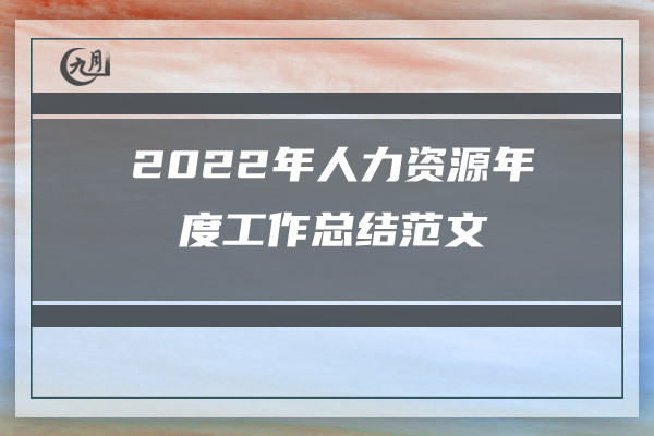 2022年销售个人年终工作总结范文