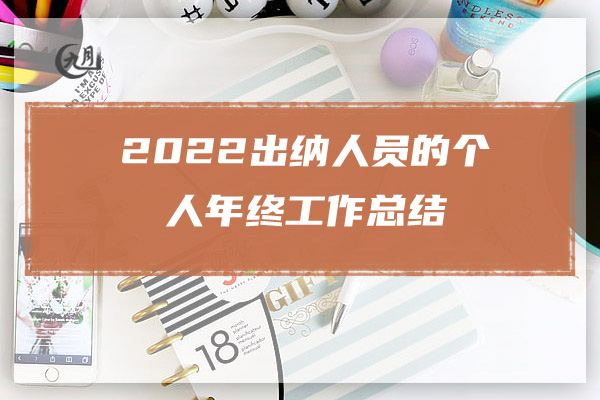 2022公司职员年终总结及明年计划