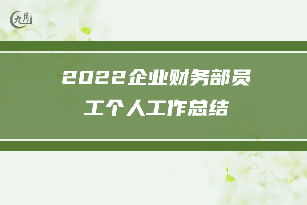 2022年银行员工年终工作总结范文