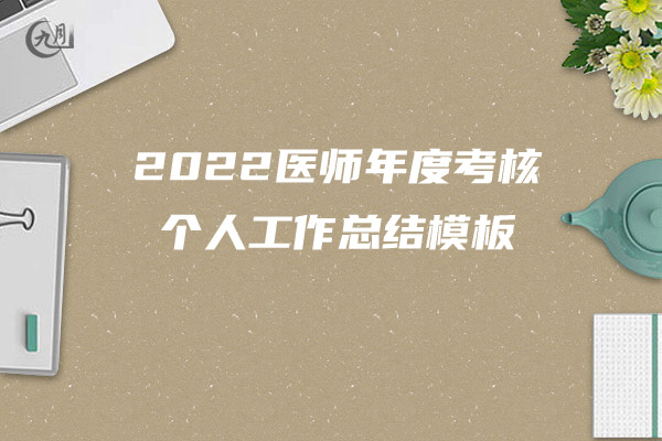 2022事业单位个人年终工作总结范文