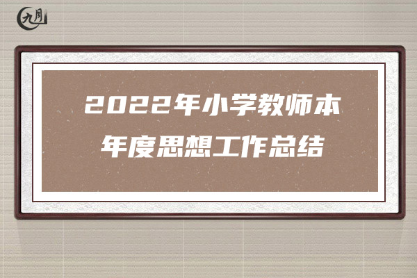 2022年度教师考核个人总结模板范文