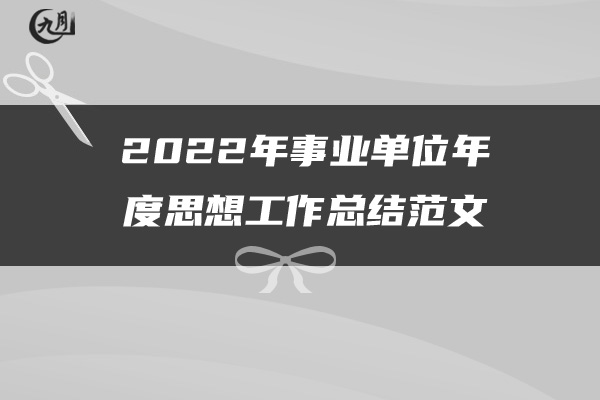 2022年年度事业单位考核个人工作总结