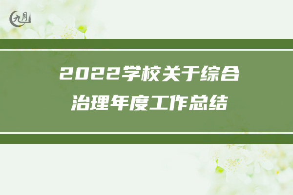 2022初中班主任个人年终工作总结报告