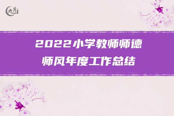 2022年事业单位年度思想工作总结范文