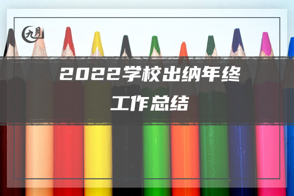 2022年财务工作总结及2023年工作重点