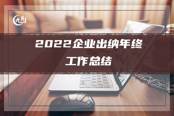 2022行政专员的个人年终总结1000字