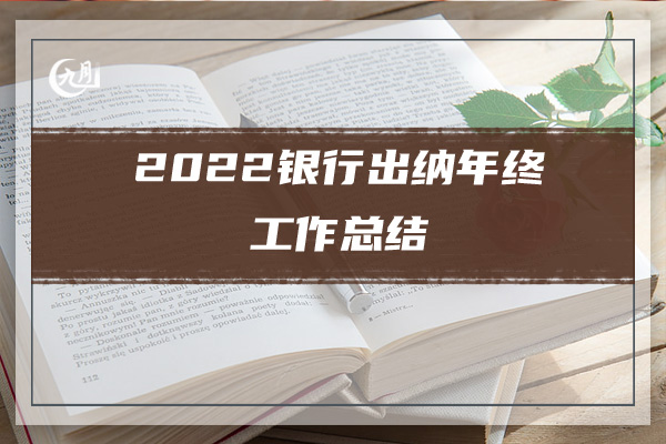 2022年销售业务员年度自我总结