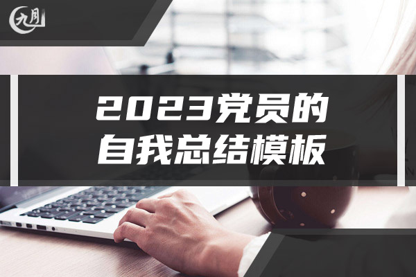 2023党员的自我总结模板