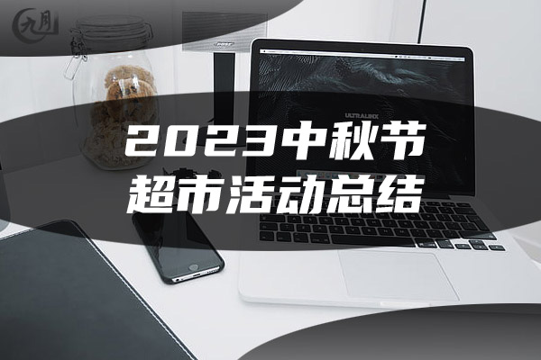 2023中秋节超市活动总结