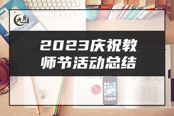 2023庆祝教师节活动总结