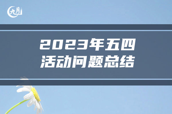 2023年五四活动问题总结