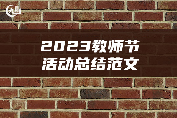 2023教师节活动总结范文